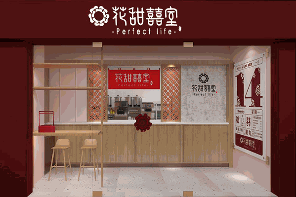 花甜囍室台湾茶屋