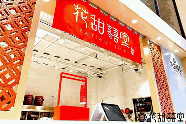 花甜囍室台湾茶屋
