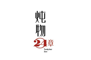 炖物24章加盟