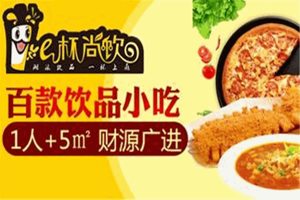 e杯尚饮