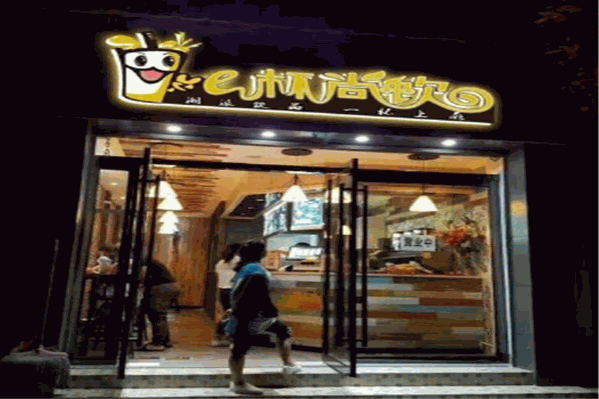e杯尚饮