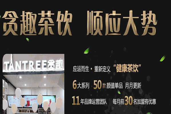 贪趣饮品
