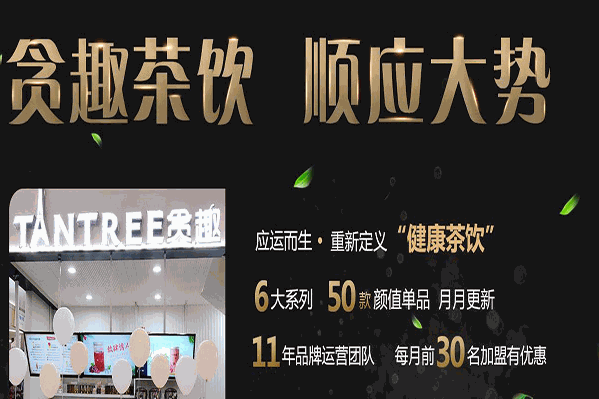贪趣饮品