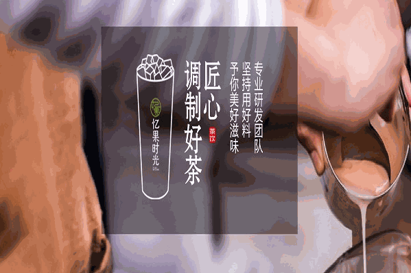 忆果时光饮品