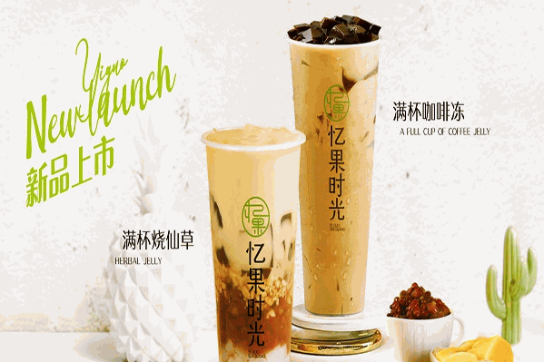 忆果时光饮品