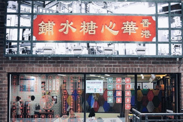 华心糖水铺