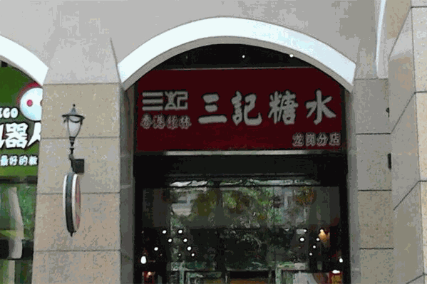 三记糖水