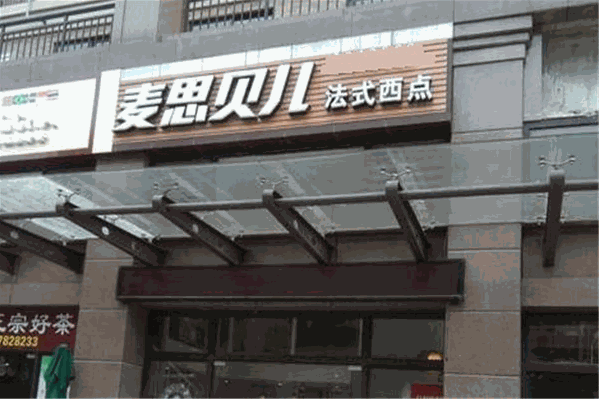 麦思贝儿 麦思贝儿