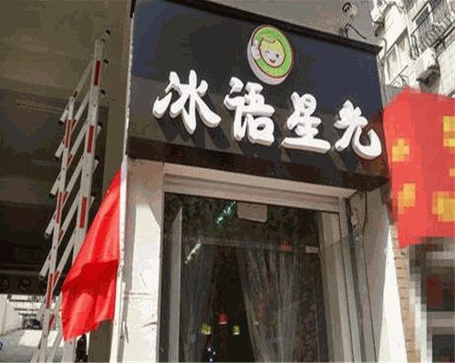 冰语星光