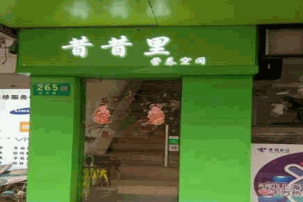 昔昔里