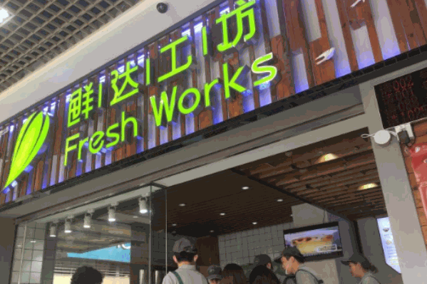 鲜达工坊