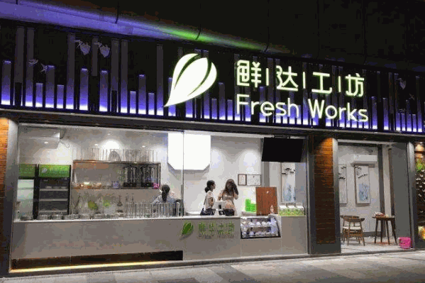 鲜达工坊