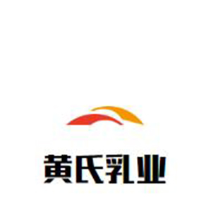 黄氏乳业饮品
