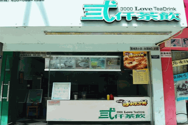 弎仟茶饮