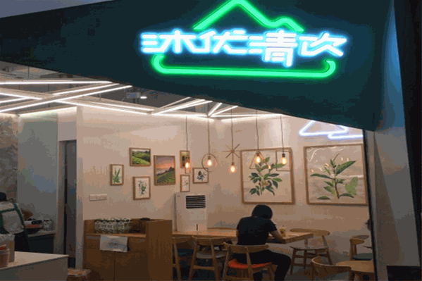 沐优清饮 沐优清饮