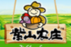 紫山农庄
