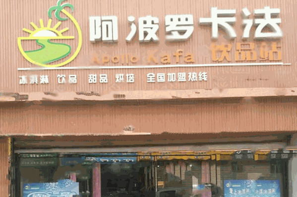 阿波罗卡法饮品