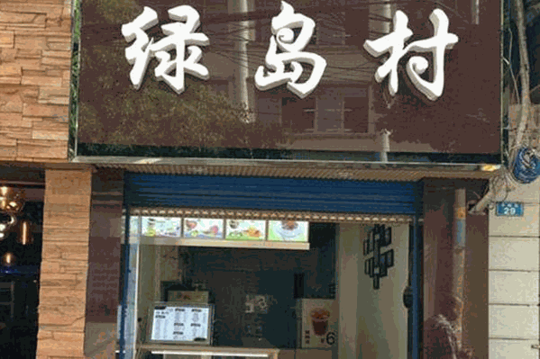 绿岛村饮品