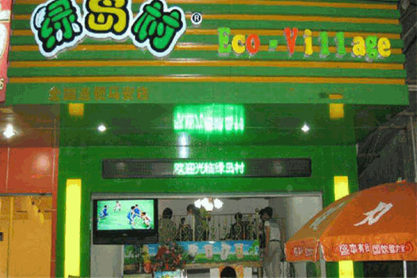 绿岛村饮品