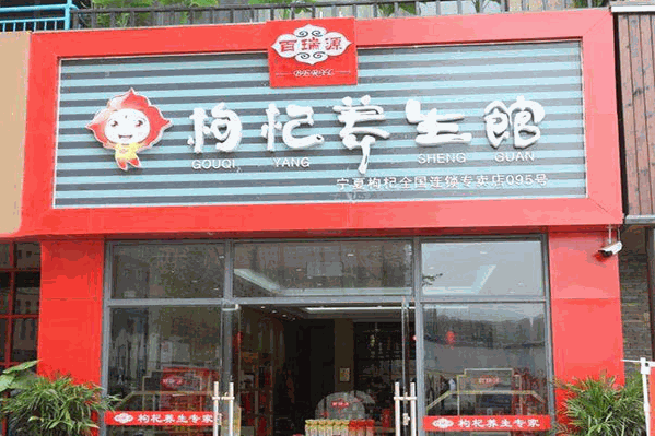 百瑞源枸杞饮品