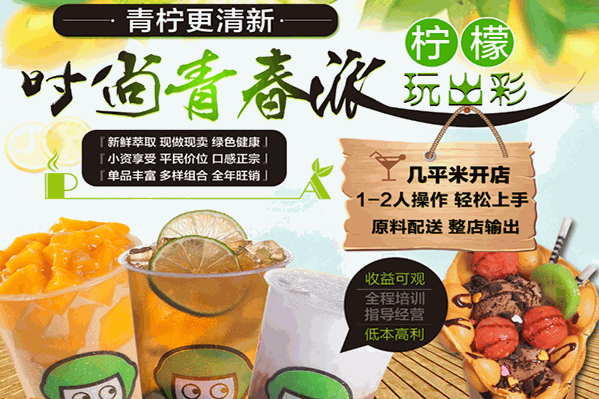 青春柠檬果饮