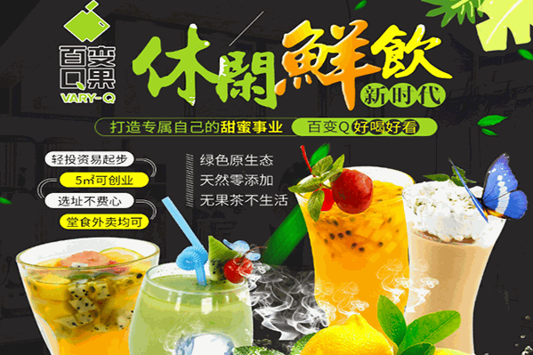 百变Q果饮品