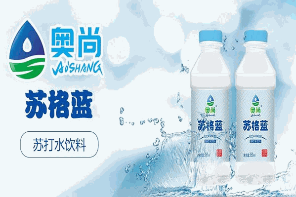 奥尚饮品