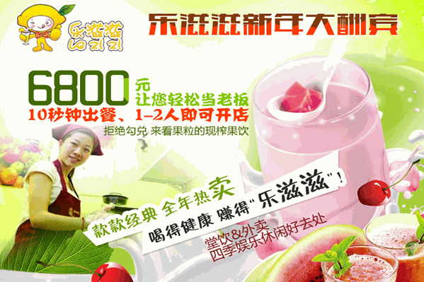 乐滋滋饮品