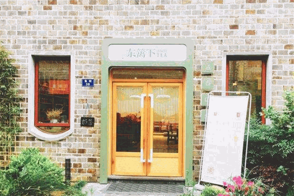 东篱下leisuretea