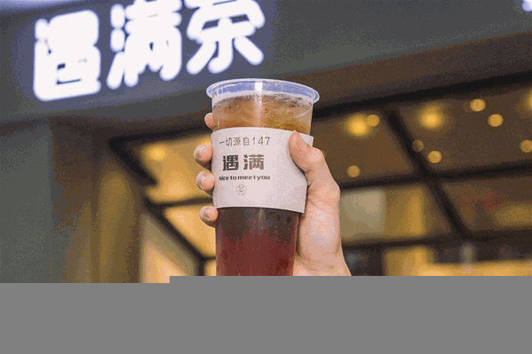 遇满茶