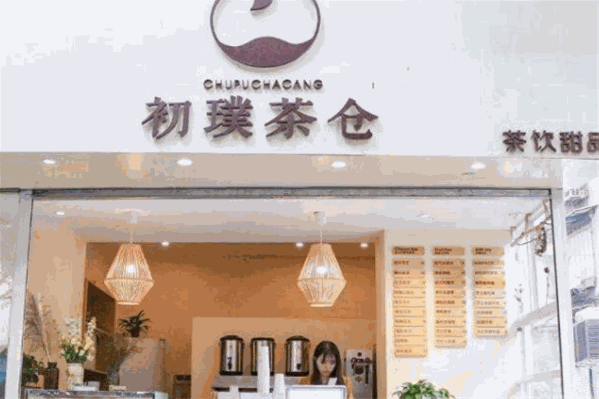 初璞茶仓