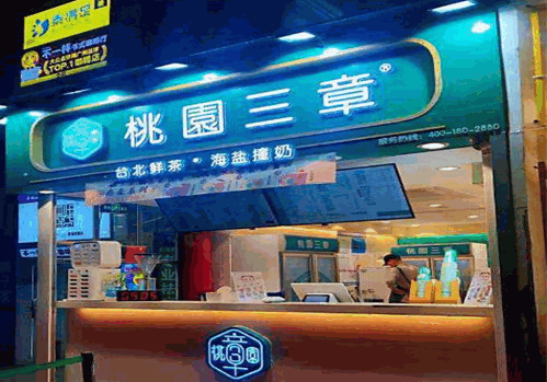 桃园三章