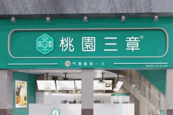 桃园三章
