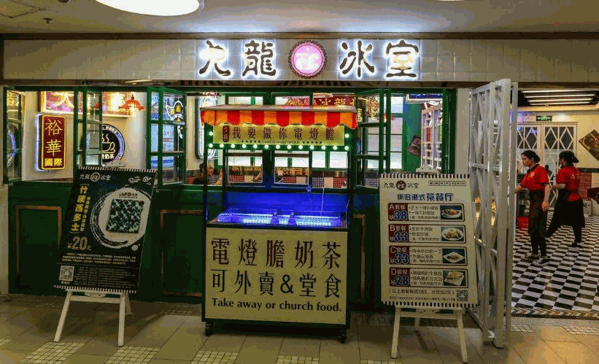 九龙冰室 九龙冰室