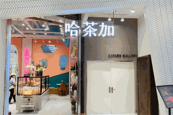 哈茶加 哈茶加
