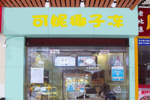 可妮椰子冻 可妮椰子冻