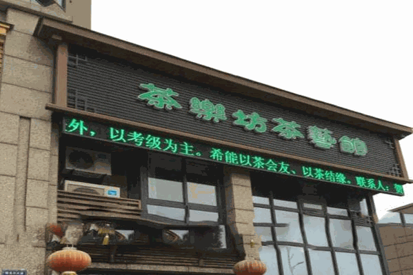 茶乐坊 茶乐坊