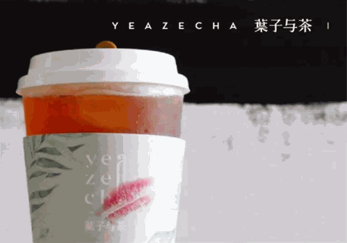 叶子与茶