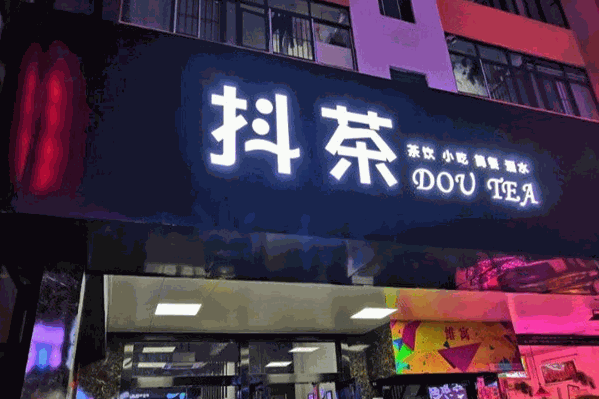 康谦美抖茶