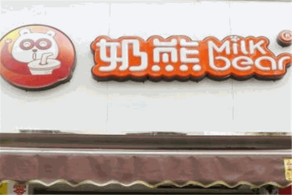 奶熊饮品站 奶熊饮品站