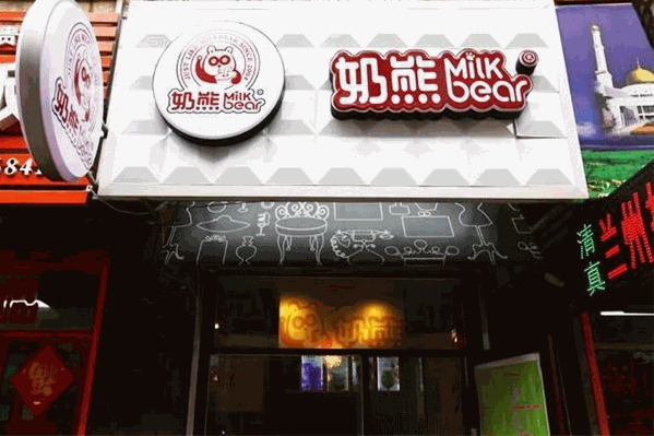 奶熊饮品站 奶熊饮品站