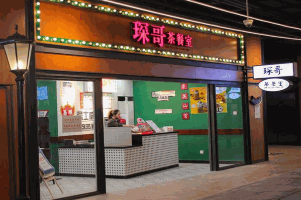 琛哥茶餐室