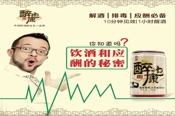醉也康