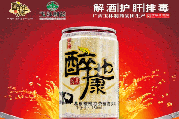 醉也康