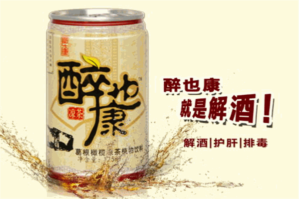 醉也康