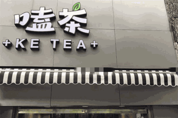 嗑茶饮品
