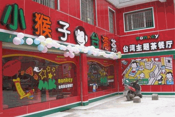 小猴子台湾茶