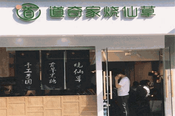 道奇家烧仙草