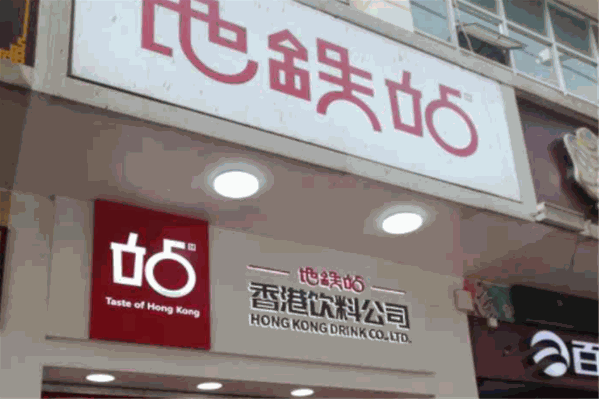 地铁站港饮