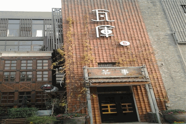瓦库茶艺馆